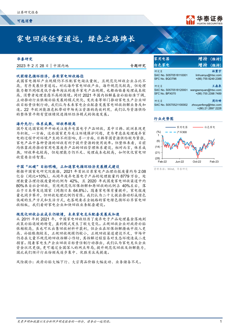 家用电器行业： 家电回收任重道远，绿色之路绵长-20230228-华泰证券-23页家用电器行业： 家电回收任重道远，绿色之路绵长-20230228-华泰证券-23页_1.png